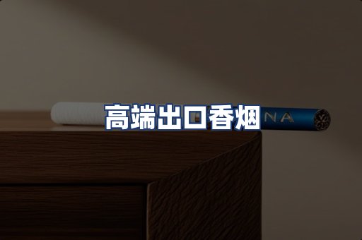 高端出口香烟